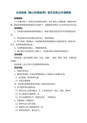 幼儿园大班韵律《粗心的理发师》音乐优质公开课教案 包含反思预览