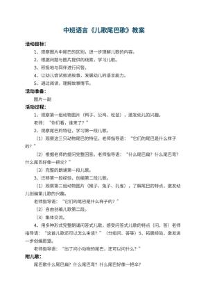 幼儿园中班语言教案《儿歌尾巴歌》 包含反思