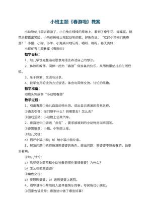 幼儿园小班主题教案《春游啦》 包含反思预览
