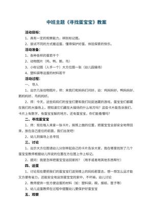 幼儿园中班主题优秀教案《寻找蛋宝宝》 包含反思预览
