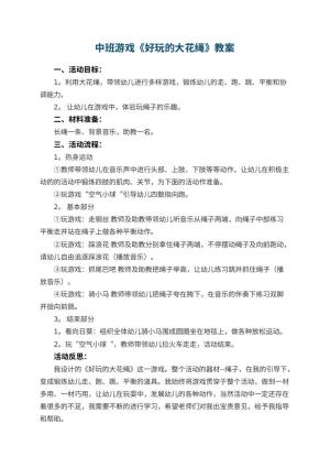 幼儿园中班游戏优秀教案《好玩的大花绳》 包含反思