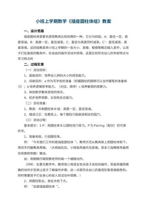 幼儿园小班上学期数学教案《插座圆柱体组》 包含反思预览