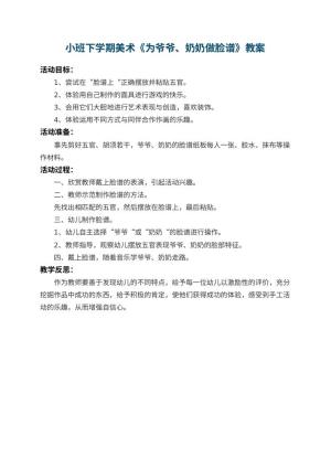 幼儿园小班下学期美术教案《为爷爷、奶奶做脸谱》 包含反思预览