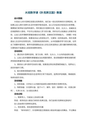 幼儿园大班数学课教案《扑克牌王国》 包含反思预览