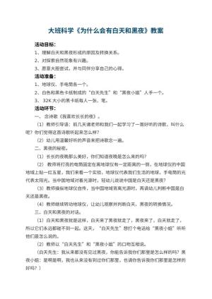 幼儿园大班科学教案《为什么会有白天和黑夜》 包含反思预览