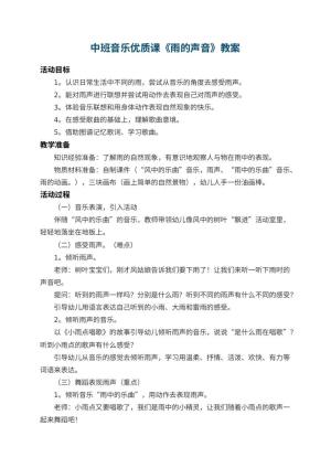 幼儿园中班音乐优质课教案《雨的声音》 包含反思