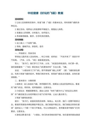 幼儿园中班健康优秀教案《好玩的飞碟》 包含反思