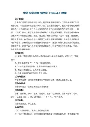 幼儿园中班科学教案详案及教学《沉与浮》 包含反思