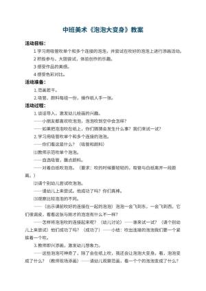 幼儿园中班美术优秀教案《泡泡大变身》 包含反思预览
