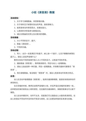 幼儿园小班教案《滴答滴》 包含反思