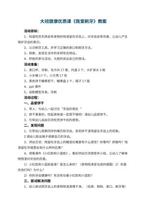 幼儿园大班健康优质课教案《我爱刷牙》 包含反思预览