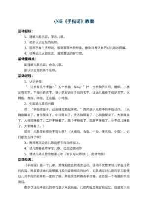 幼儿园小班教案《手指谣》 包含反思预览