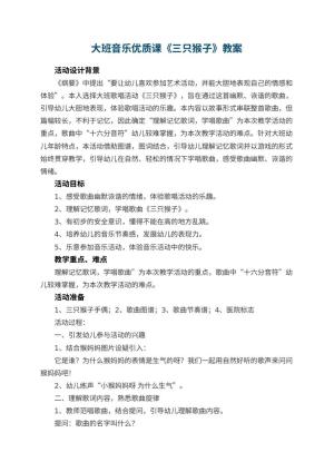 幼儿园大班音乐优质课教案《三只猴子》 包含反思预览