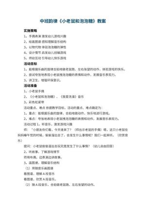幼儿园中班韵律教案《小老鼠和泡泡糖》预览