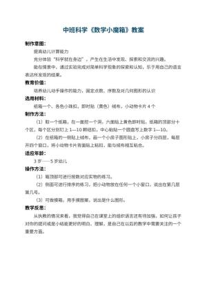幼儿园中班科学教案《数学小魔箱》 包含反思预览