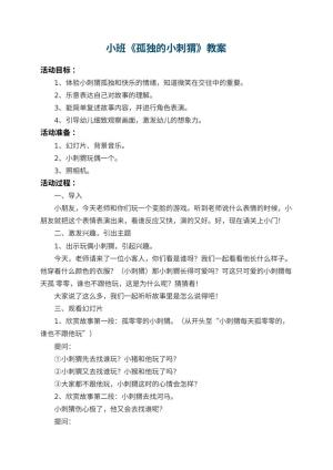 幼儿园小班教案《孤独的小刺猬》 包含反思预览