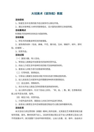 幼儿园大班美术优秀教案《装饰瓶》 包含反思