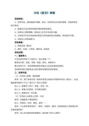 幼儿园大班教案《星空》预览