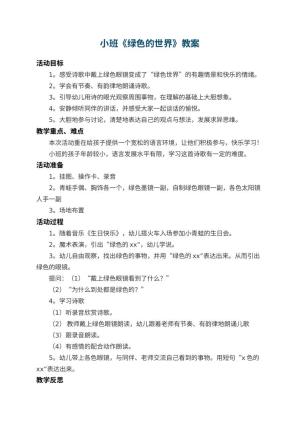 幼儿园小班教案《绿色的世界》 包含反思
