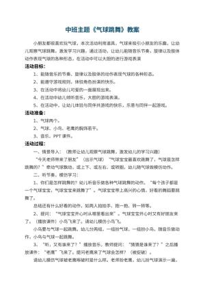 幼儿园教案中班主题教案《气球跳舞》