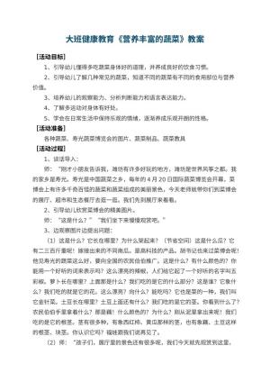 幼儿园大班健康教育教案《营养丰富的蔬菜》 包含反思
