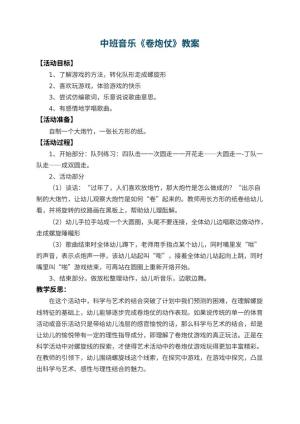 幼儿园中班音乐教案《卷炮仗》 包含反思预览