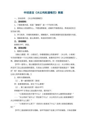 幼儿园中班语言《大公鸡和漏嘴巴》教案 包含反思