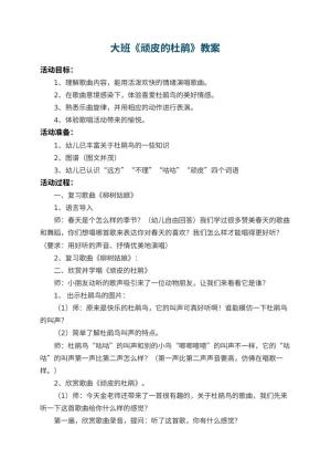 幼儿园大班教案《顽皮的杜鹃》 包含反思预览