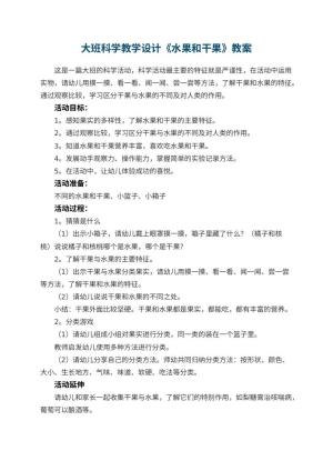 幼儿园大班科学教学设计《水果和干果》