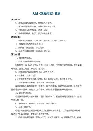 幼儿园大班教案《我爱阅读》预览