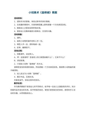 幼儿园小班美术教案《盖棉被》 包含反思预览