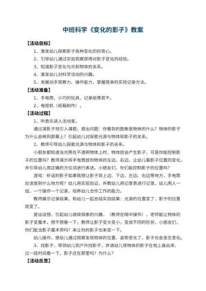 幼儿园中班科学教案《变化的影子》 包含反思