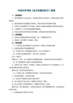 幼儿园中班科学领域教案《设计有趣的影子》 包含反思预览