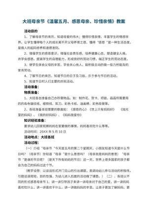 幼儿园大班母亲节教案《温馨五月、感恩母亲、珍惜亲情》 包含反思