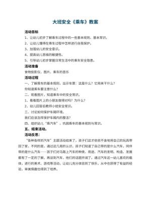 幼儿园大班安全教案《乘车》 包含反思预览