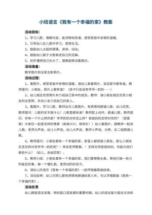 幼儿园小班语言教案《我有一个幸福的家》 包含反思预览