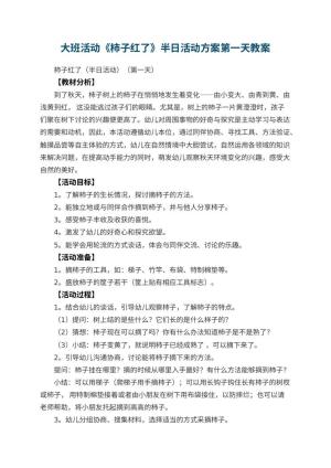 幼儿园大班活动《柿子红了》半日活动方案第一天预览
