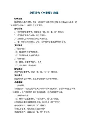 幼儿园小班综合《水果屋》教案 包含反思预览