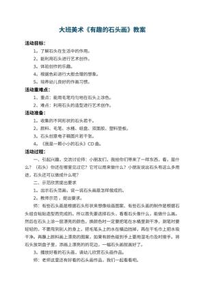 幼儿园大班美术教案《有趣的石头画》 包含反思