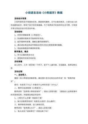 幼儿园小班语言活动教案《小熊拔牙》 包含反思预览
