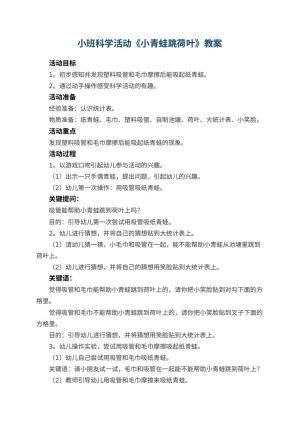 幼儿园小班科学活动教案《小青蛙跳荷叶》预览