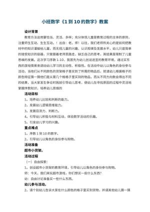 幼儿园小班数学教案《1到10的数字》 包含反思预览