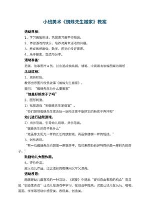 幼儿园小班美术优秀教案《蜘蛛先生搬家》 包含反思预览