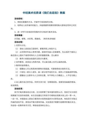 幼儿园中班美术优质课教案《我们去逛街》 包含反思预览