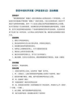 幼儿园获奖教案中班科学详案《声音变形记》活动 包含反思预览
