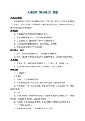幼儿园大班健康教案《爱护牙齿教案》 包含反思预览