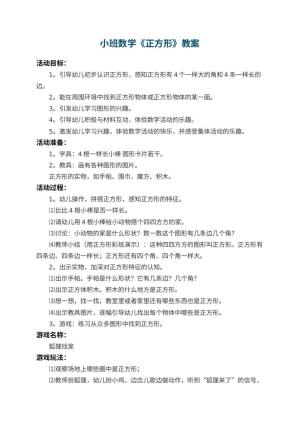 幼儿园小班数学教案《正方形》 包含反思
