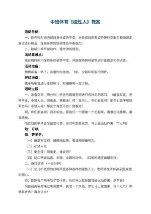 幼儿园中班体育优秀教案《磁性人》 包含反思
