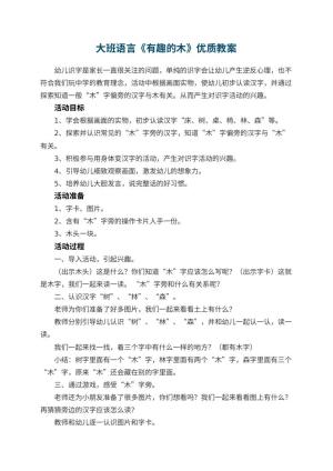 幼儿园大班语言《有趣的木》优质教案 包含反思预览