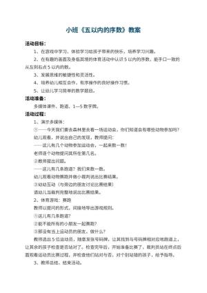 幼儿园小班教案《五以内的序数》 包含反思预览